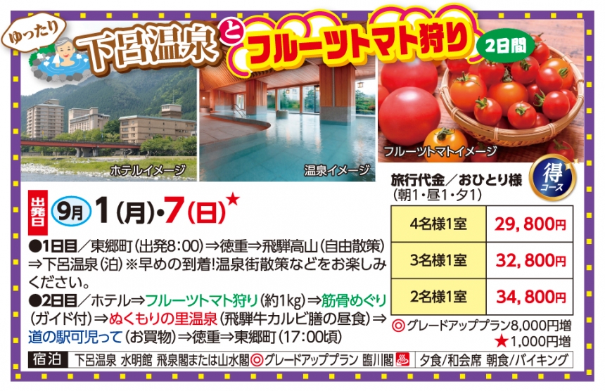 🚌下呂温泉とフルーツトマト狩り２日間🚌
