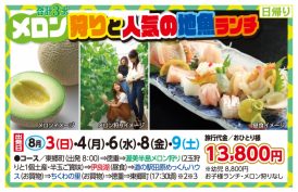 🚌メロン狩りと人気の地魚ランチ🚌
