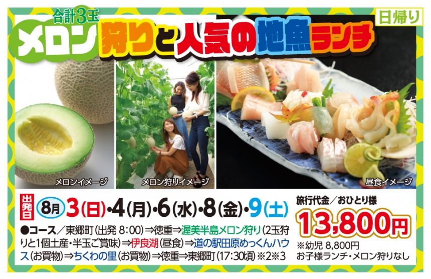 🚌メロン狩りと人気の地魚ランチ🚌