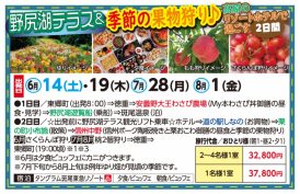 🚌野尻湖テラス＆季節の果物狩り✨高原のリゾートホテルで過ごす２日間🚌
