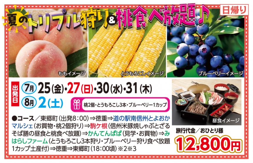 🚌トリプル狩り＆桃食べ放題🚌
