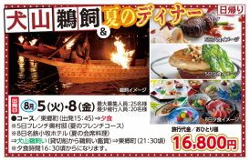 🚌犬山鵜飼＆夏のディナー🚌