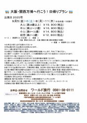 🚌大阪・関西万博へ行こう！日帰りプラン(9月設定)🚌