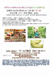🚌【追加設定】ロワジールホテルランチビュッフェとメロン２玉狩り🚌
