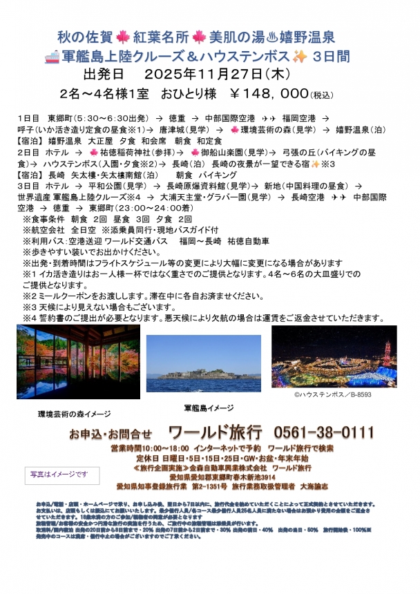✈秋の佐賀🍁嬉野♨🚢軍艦島上陸クルーズ＆ハウステンボス３日間✈