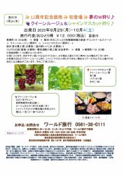 🚌12周年記念✨クイーンルージュ＆シャインマスカット狩り🚌
