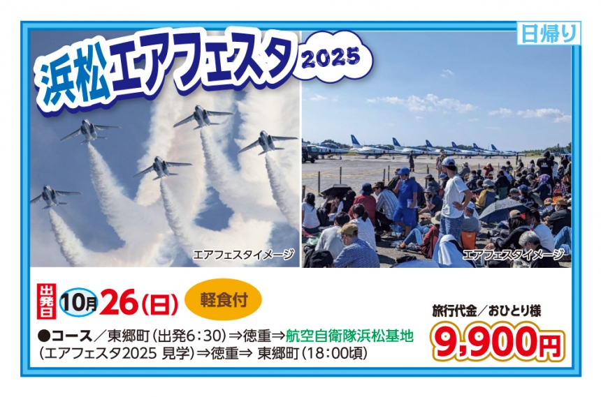 🚌浜松エアフェスタ2025🚌