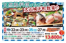 🚌天然鮎料理フルコースと犬山城下町散策🚌