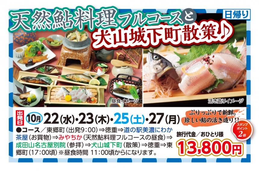 🚌天然鮎料理フルコースと犬山城下町散策🚌