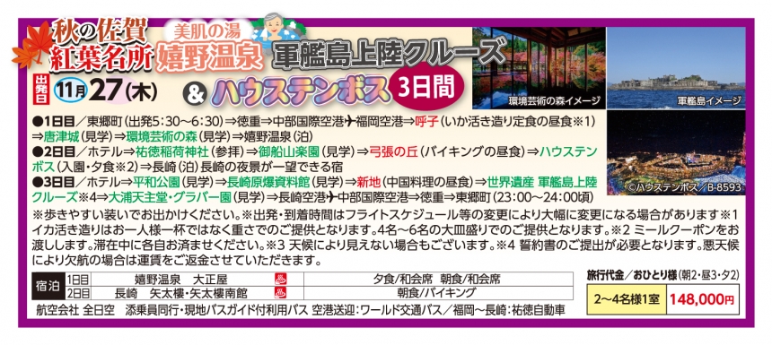 ✈秋の佐賀🍁嬉野♨🚢軍艦島上陸クルーズ＆ハウステンボス３日間✈