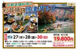🚌京都老舗料亭の松茸膳と保津川下り🚌