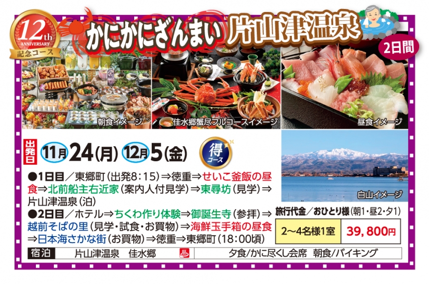 🚌かにかにざんまい片山津温泉２日間🚌