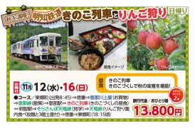 🚌明知鉄道きのこ列車とりんご狩り🚌