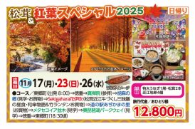 🚌松茸＆紅葉スペシャル2025🚌