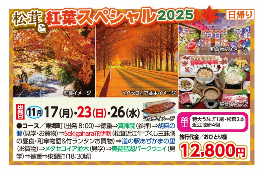 🚌松茸＆紅葉スペシャル2025🚌