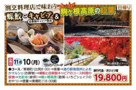 🚌蝶鮫とキャビア＆駒ケ根高原の紅葉🚌