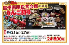 🚌信州国産松茸会席の昼食とりんご狩り🚌