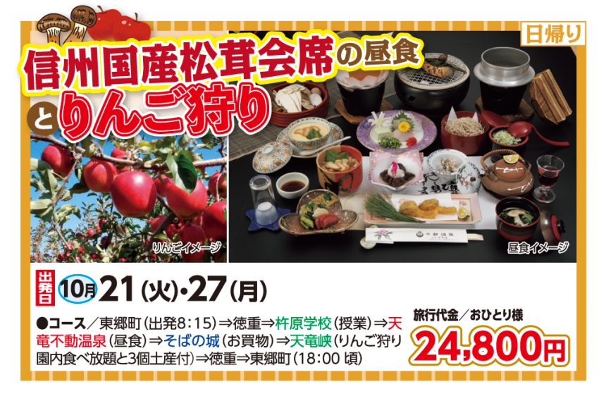 🚌信州国産松茸会席の昼食とりんご狩り🚌