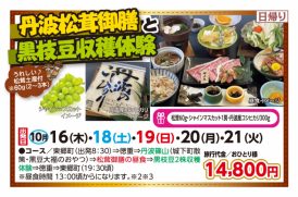 🚌丹波松茸御膳と黒枝豆収穫体験🚌