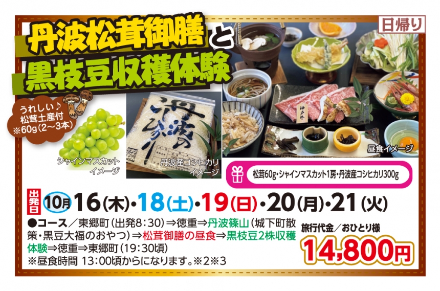 🚌丹波松茸御膳と黒枝豆収穫体験🚌