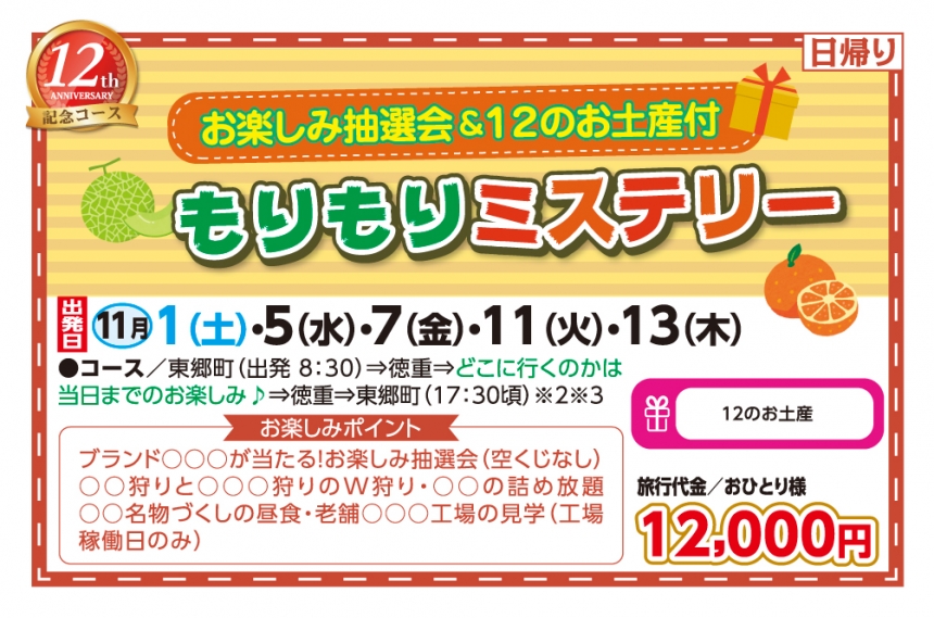 🚌お楽しみ抽選会＆１２のお土産付もりもりミステリー🚌