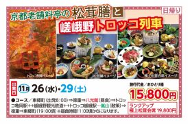 🚌京都老舗料亭の松茸膳と嵯峨野トロッコ列車🚌
