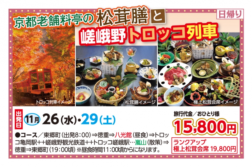 🚌京都老舗料亭の松茸膳と嵯峨野トロッコ列車🚌