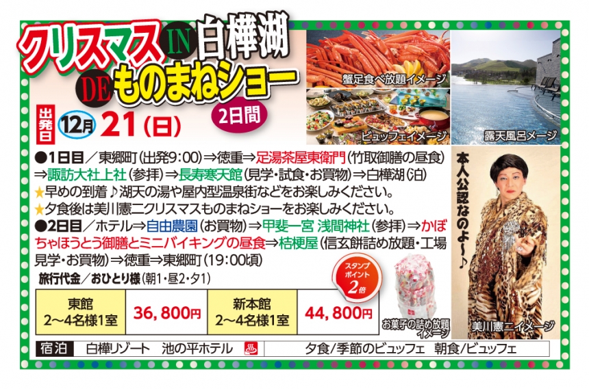 🚌クリスマスIN白樺湖DEものまねショー🚌