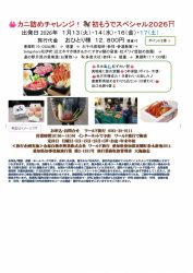 🚌カニ詰めチャレンジ！🐎初もうでスペシャル2026🚌