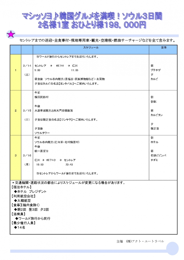 ✈マシッソヨ♪韓国グルメを満喫ソウル３日間✈
