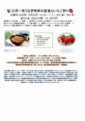 🚌三河一色うなぎ特丼の昼食といちご狩り🚌