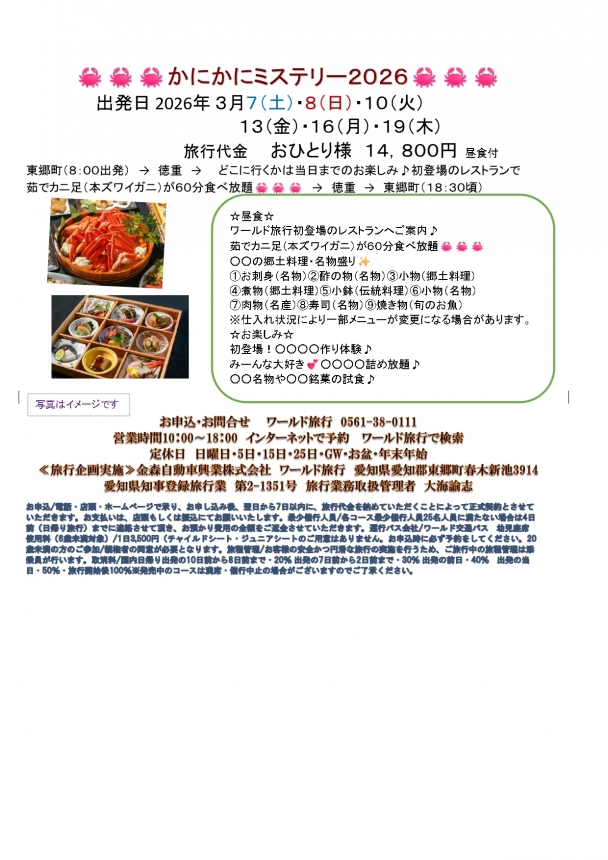 🚌かにかにミステリー🚌