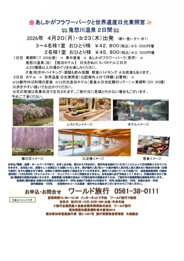 【追加設定日有】🚌鬼怒川温泉２日間🚌