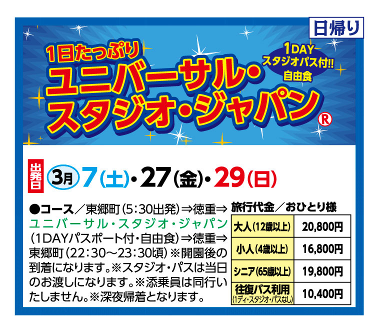 🚌ユニバーサルスタジオジャパン🌎日帰り🚌
