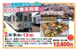 🚌春の恵那峡クルーズとあけてつ寒天列車🚌