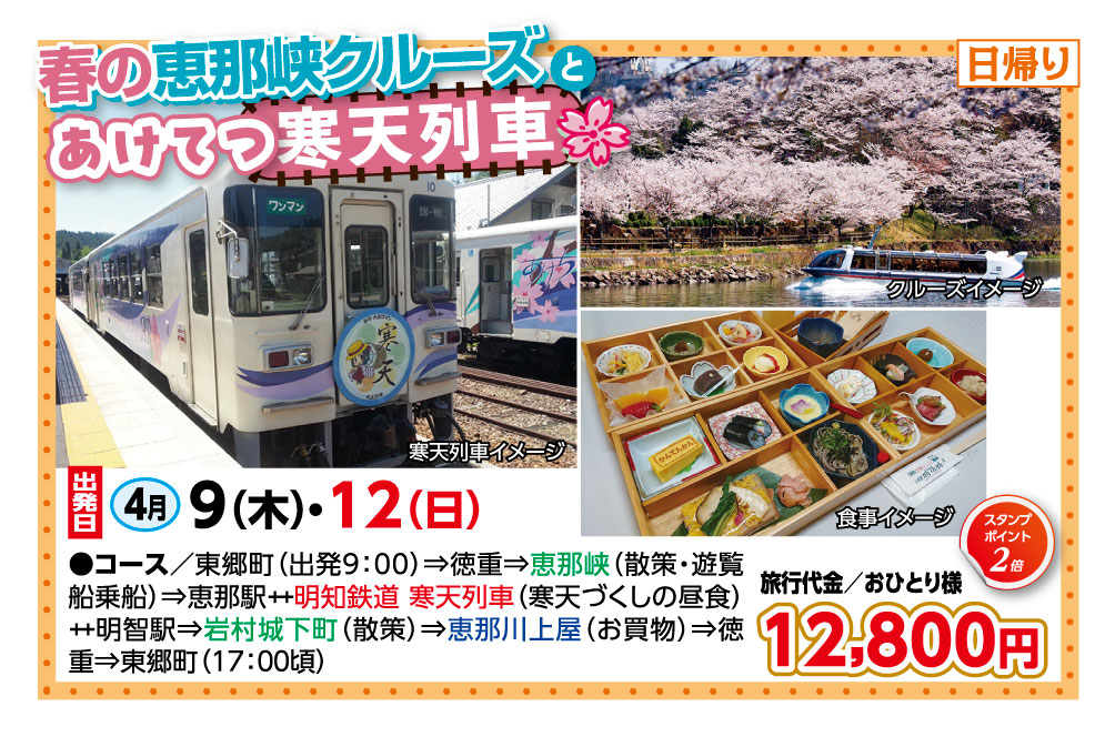 🚌春の恵那峡クルーズとあけてつ寒天列車🚌
