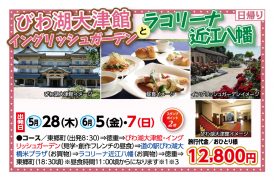 🚌びわ湖大津館とラコリーナ近江八幡🚌