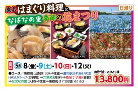 🚌はまぐり料理と季節の花まつり🚌