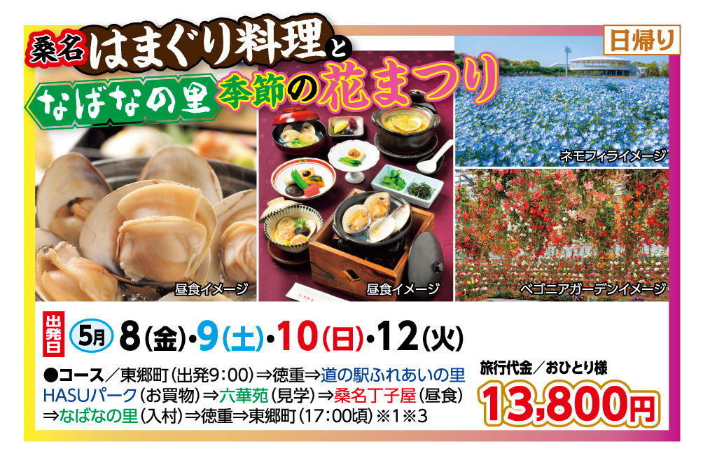 🚌はまぐり料理と季節の花まつり🚌