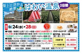 🚌湖上に浮かぶ絶景♨はわい温泉２日間🚌