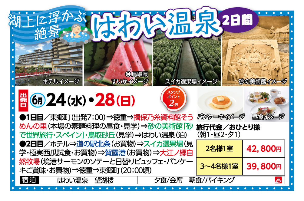 🚌湖上に浮かぶ絶景♨はわい温泉２日間🚌