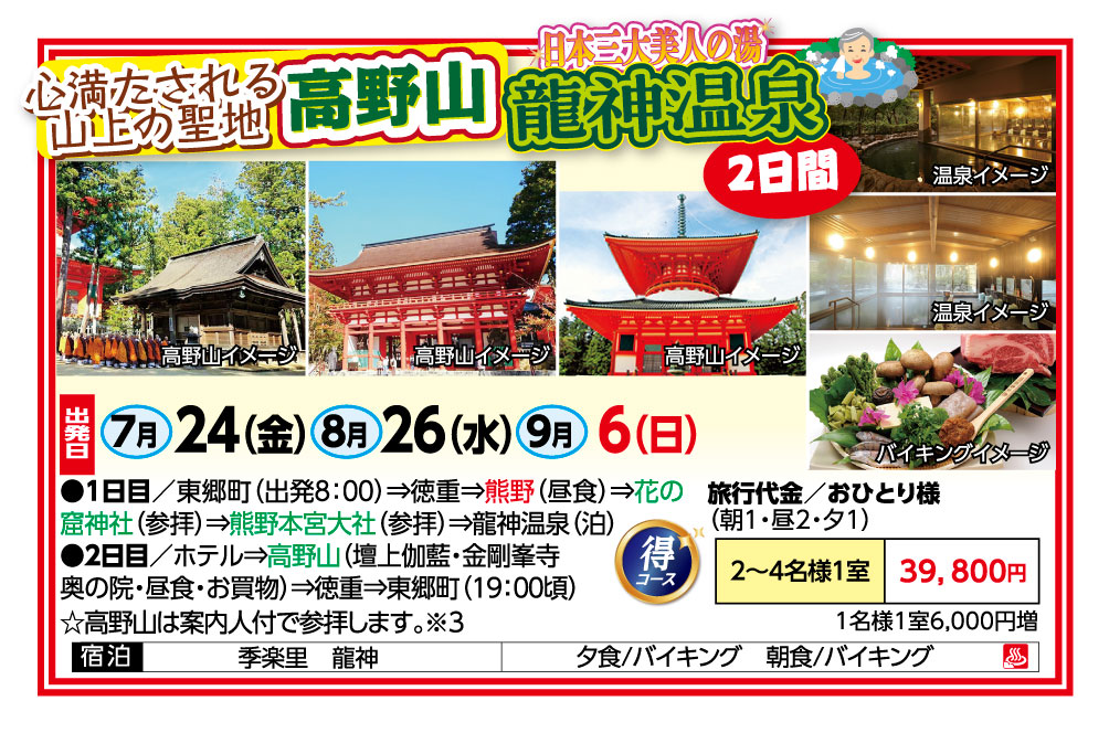 🚌高野山　龍神温泉２日間🚌