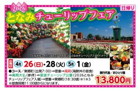 🚌となみチューリップフェア🚌