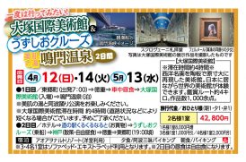 🚌大塚国際美術館＆うずしおクルーズ　鳴門温泉２日間🚌