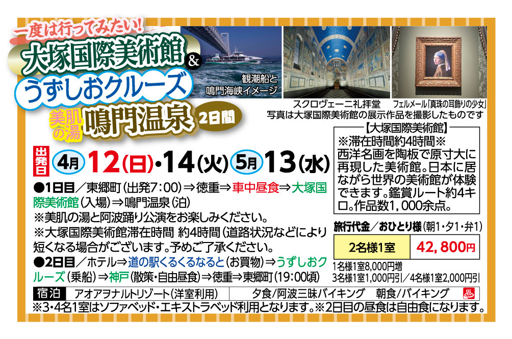 🚌大塚国際美術館＆うずしおクルーズ　鳴門温泉２日間🚌