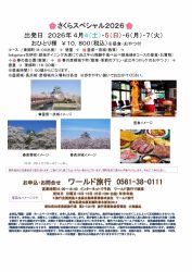 🚌さくらスペシャル2026🚌