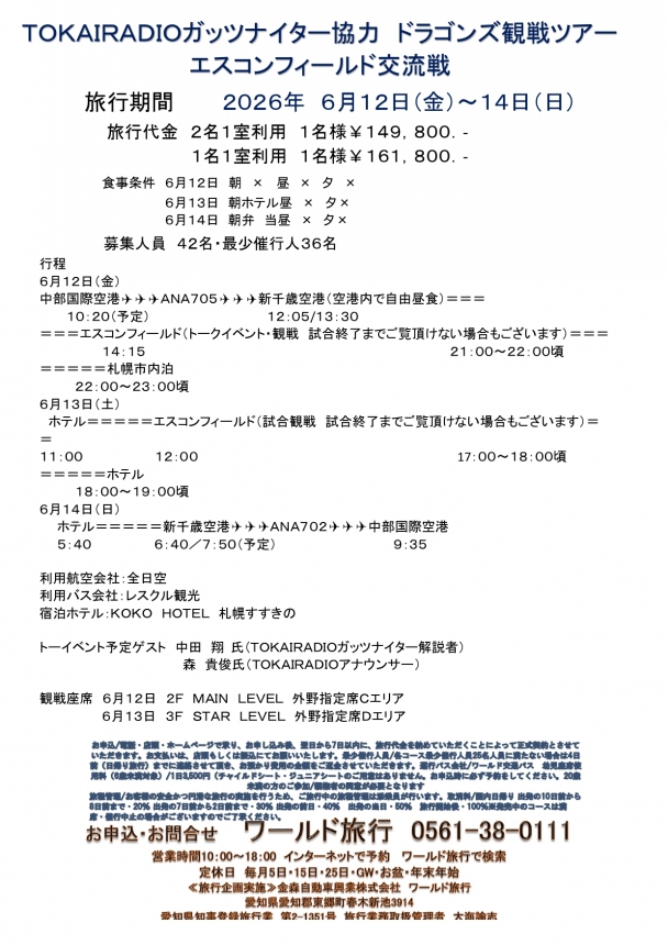 🛫TOKAI　RADIOガッツナイター協力⚾ドラゴンズ観戦ツアー⚾エスコンフィールド交流戦🛫