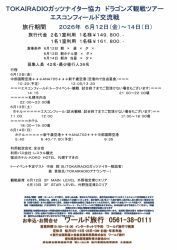 🛫TOKAI　RADIOガッツナイター協力⚾ドラゴンズ観戦ツアー⚾エスコンフィールド交流戦🛫